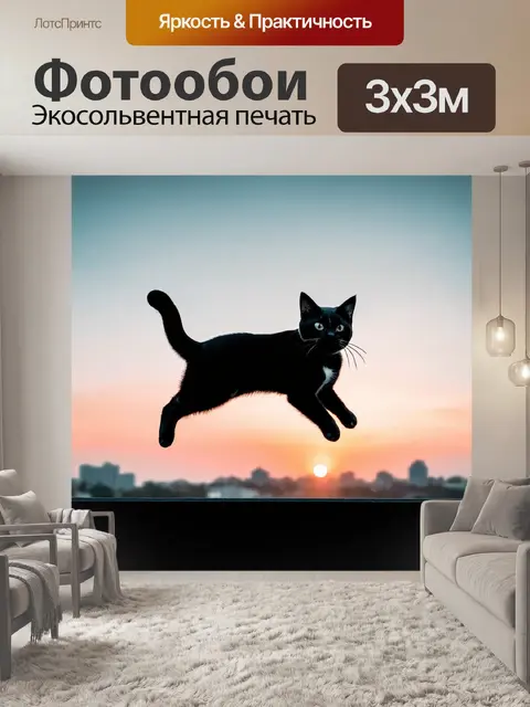 Фотообои черная кошка, грациозно прыгающая по черной стене, с фоном городского заката, наполняющего небо нежными…