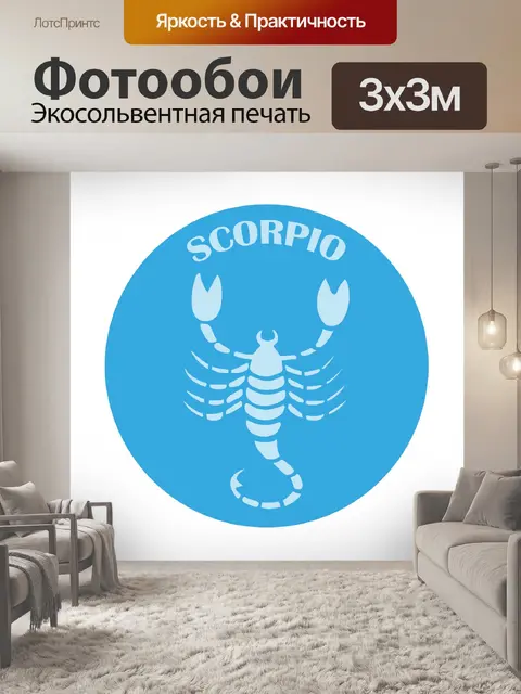 Фотообои Знак зодиака Скорпион Клипарт