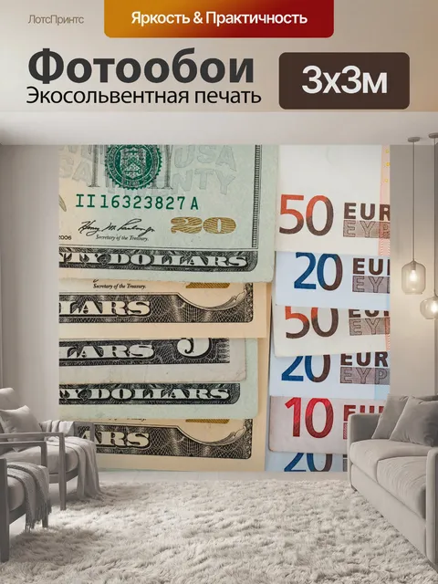 Фотообои долларов и евро