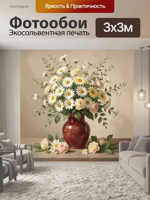 Фотообои Ромашки и розы в вазе