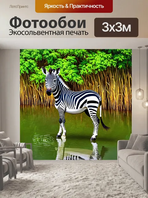 Фотообои зебра, стоящая у воды, ее отражение в спокойном озере, окружённом зелеными деревьями и высокими тростниками
