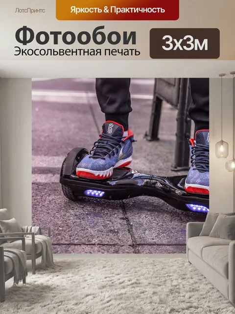 Фотообои Ховерборда