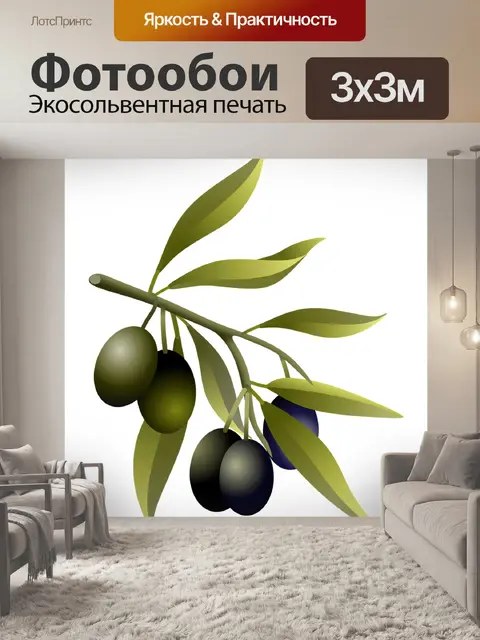 Фотообои Оливки