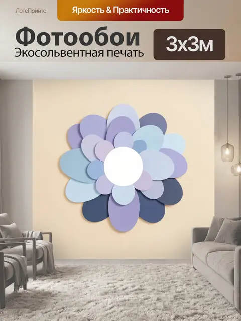 300 × 300 см · Экосольвентная печать