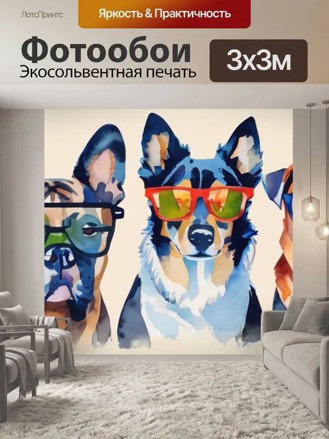Фотообои собаки в очках