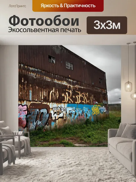 Фотообои патина, текстурированные стены заброшенного здания, покрытые слоем окисленного железа и граффити, на фоне…
