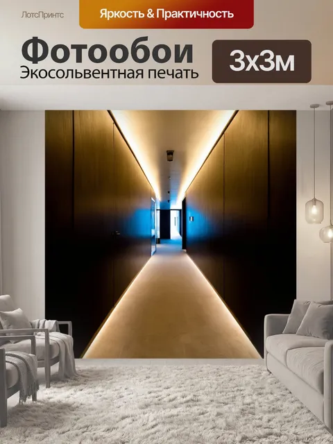 Фотообои изобразите коридор с темными стенами и яркими акцентами