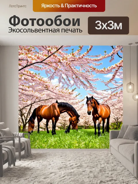 Фотообои лошади, пасущиеся под цветущими вишнями, на фоне весеннего неба