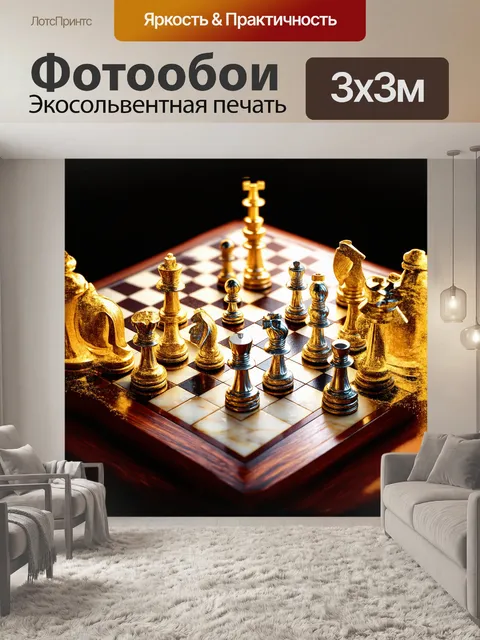 Фотообои на шахматной доске, выполненной из дерева и мрамора, расположены фигуры, покрытые золотым и серебряным…