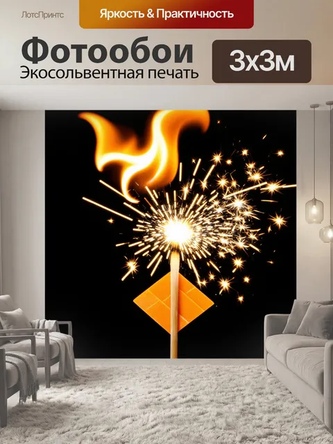 Фотообои на темном фоне, разлетаются искры от зажженного спича, создавая мерцающий свет