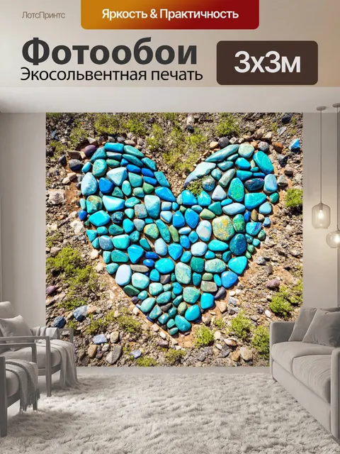 Фотообои сердце, состоящее из разноцветных камней, окружающих пейзаж, символизирующее разнообразие и красоту природы