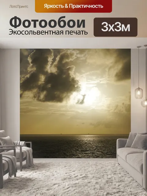 Фотообои Море