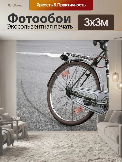 Фотообои Велосипед