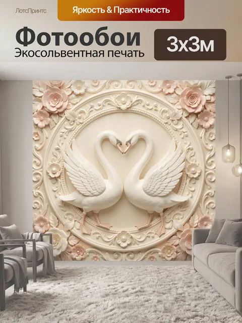 Фотообои Белые лебеди в цветочном орнаменте