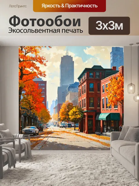 Фотообои город в стиле уинслоу гомер, с туманными зданиями и яркими цветами осени