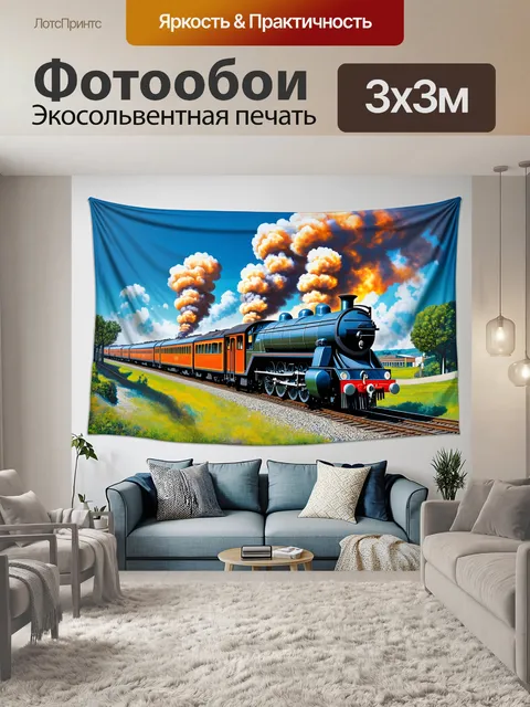 Фотообои станция времени, где поезда проходят сразу через различные эпохи — от паровозов до современных скоростных…