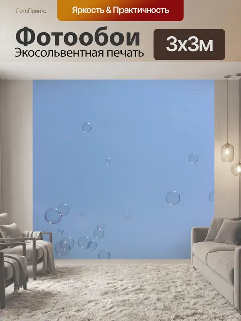 Фотообои Пузыри