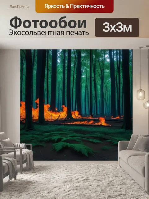 Фотообои лесное чудо: игра огня и теней