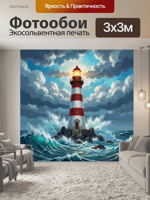 Фотообои Красно-белый маяк в шторм