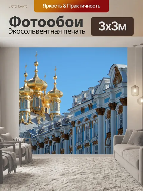 Фотообои Дворец екатерины