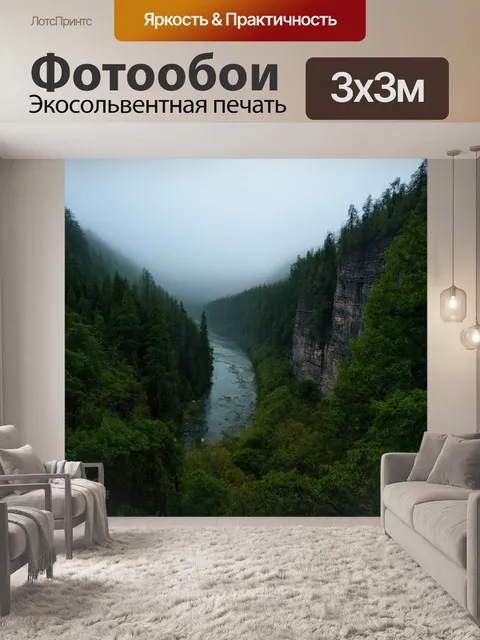 Фотообои туман в стиле гранж, где вдали виднеется река, обрамленная обрывами и густыми лесами