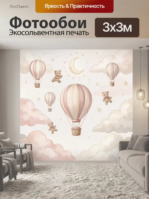 Фотообои Воздушные шары и мишки