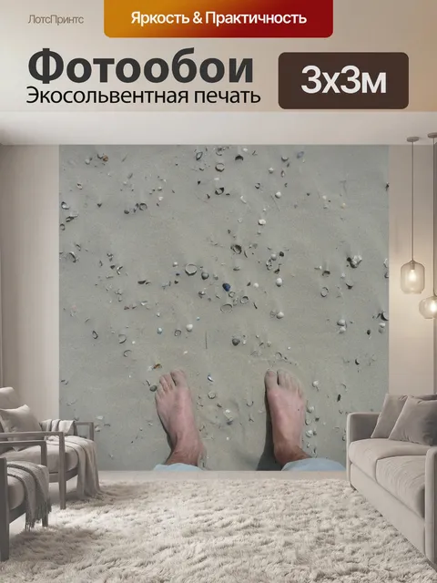 Фотообои Босиком