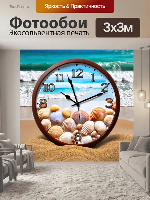 Фотообои часы, вдохновленные морскими волнами, с элементами из ракушек и песка, на фоне побережья, создавая ощущение…