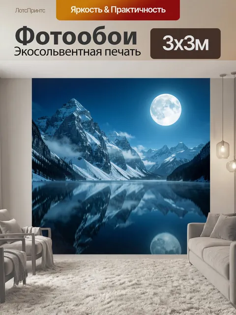 Фотообои Лунная ночь в горах