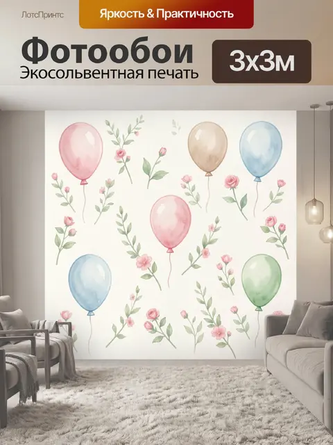 Фотообои Изображение представляет собой светлый фон с акварельными рисунками воздушных шаров пастельных оттенков…