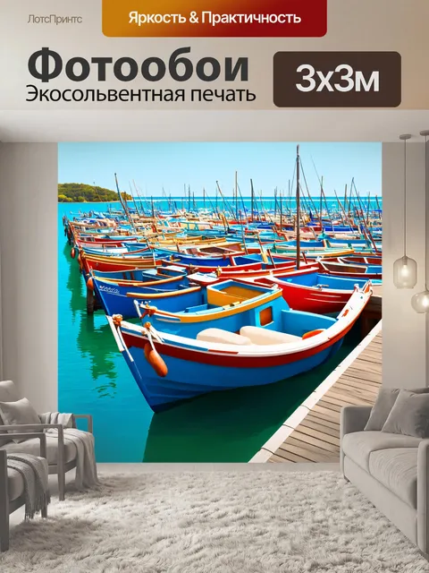 Фотообои море в стиле фотореализм, с яркими традиционными рыбацкими лодками, стоящими на пристани
