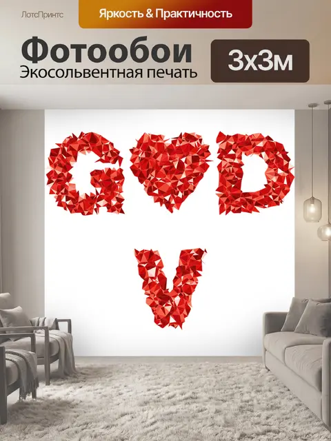Фотообои Бог