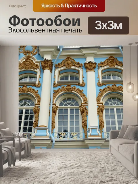 Фотообои Дворец екатерины