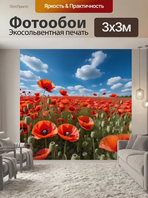 Фотообои маковое поле под синем небом с облаками