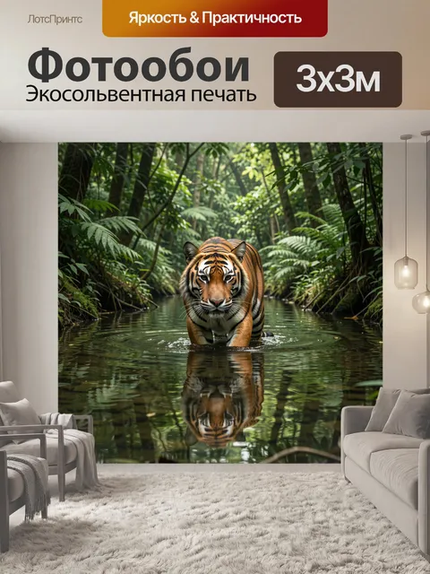 Фотообои Тигр в тропическом ручье