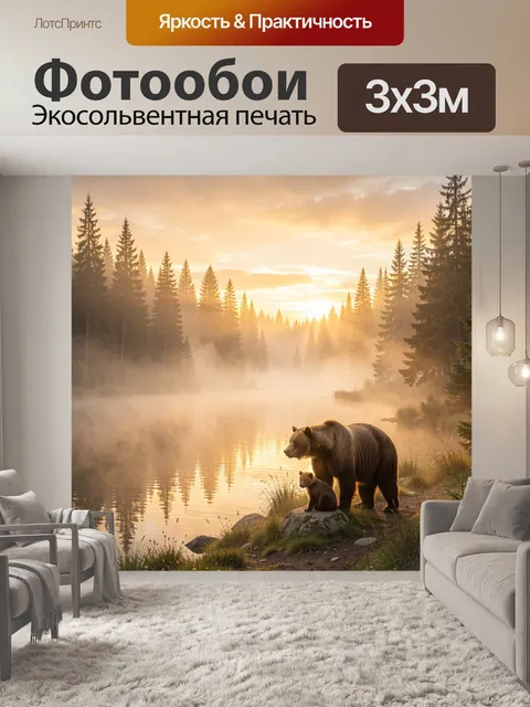 Фотообои Медведица с медвежонком у озера