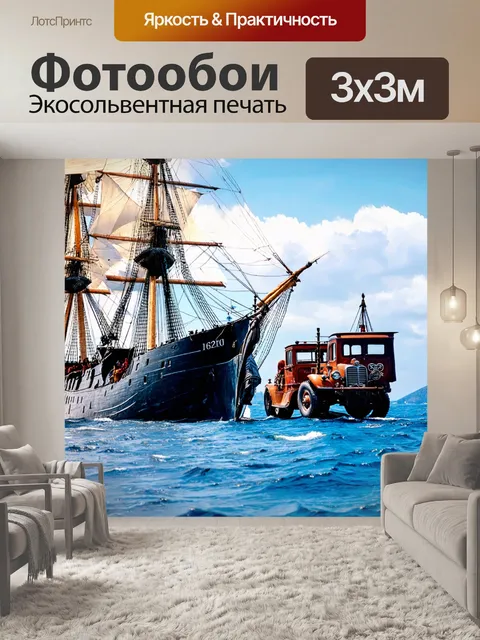 Фотообои машинки-пираты на корабле