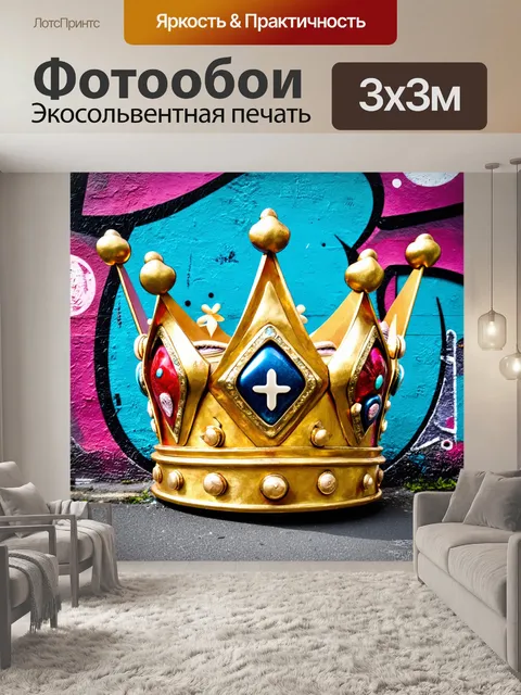 Фотообои корона, сделанная из брошенных вещей, с элементами современного искусства, на фоне граффити стены…