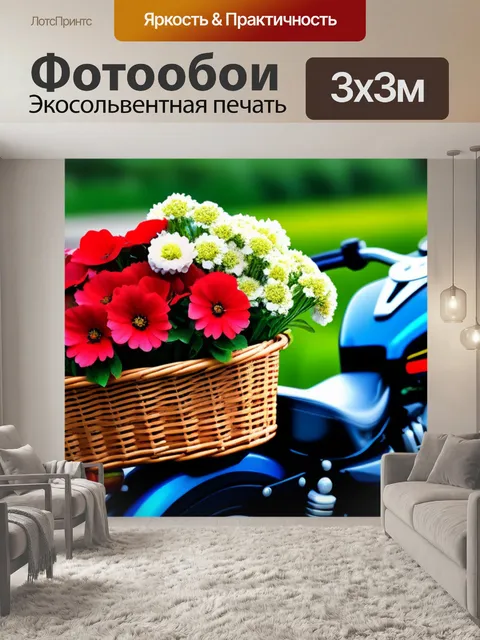 Фотообои мотоцикл с цветами в корзине