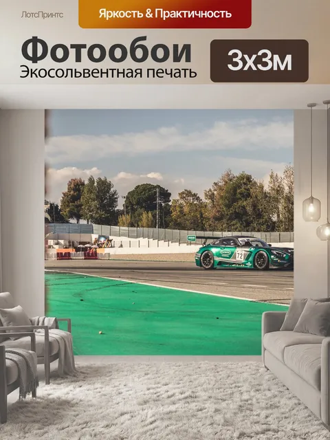 Фотообои Гонка
