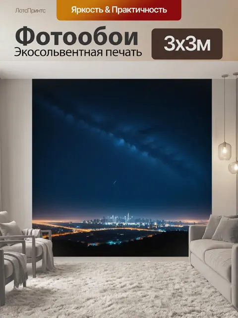 Фотообои ночное звездное небо над городом