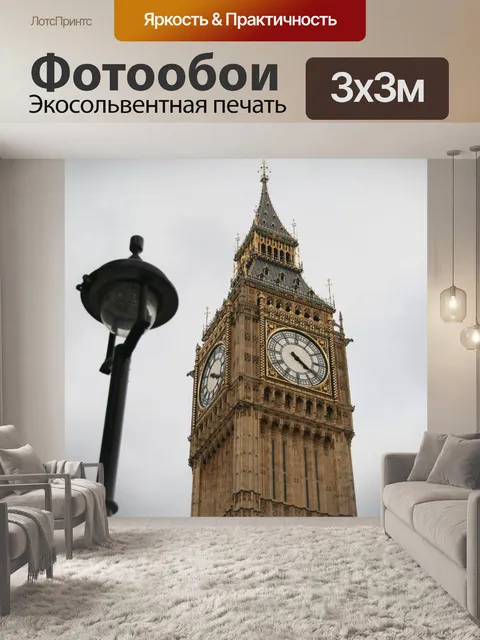 Фотообои Лондонский Биг-Бен Часы