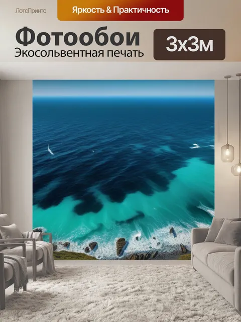 Фотообои с морем купить