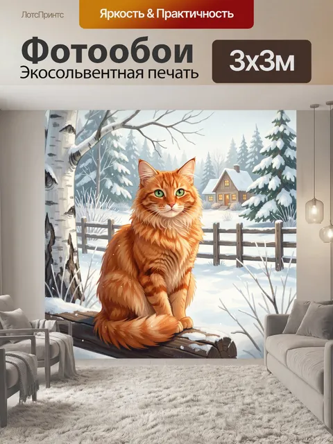 Фотообои Рыжий кот в зимнем лесу