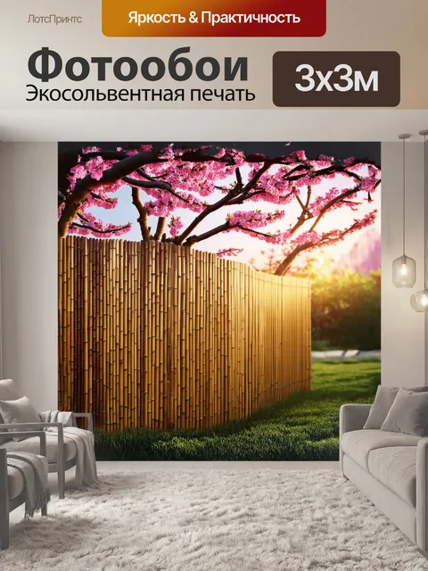 Фотообои садовый забор из бамбука
