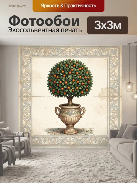 Фотообои Апельсиновое дерево в вазоне
