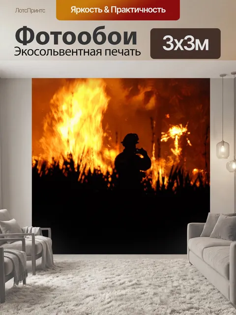 Фотообои Огонь