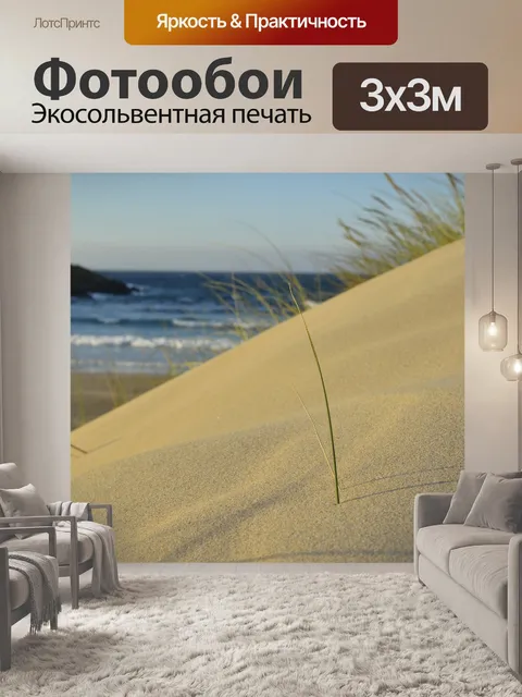 Фотообои Пляж дюны