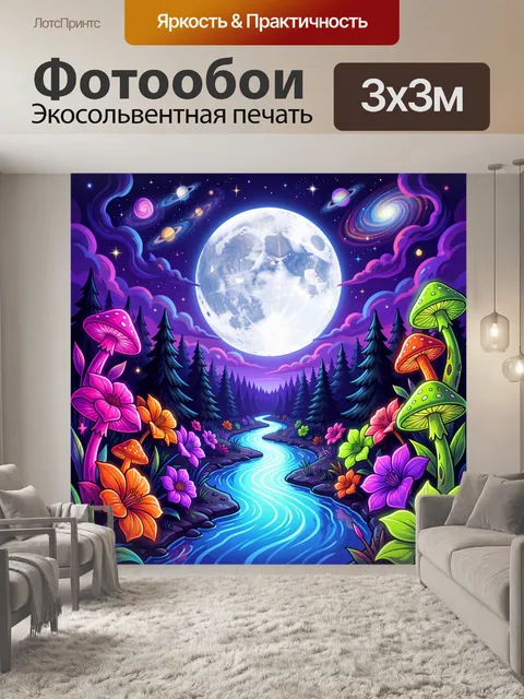 Фотообои Фэнтезийная ночь с луной и грибами