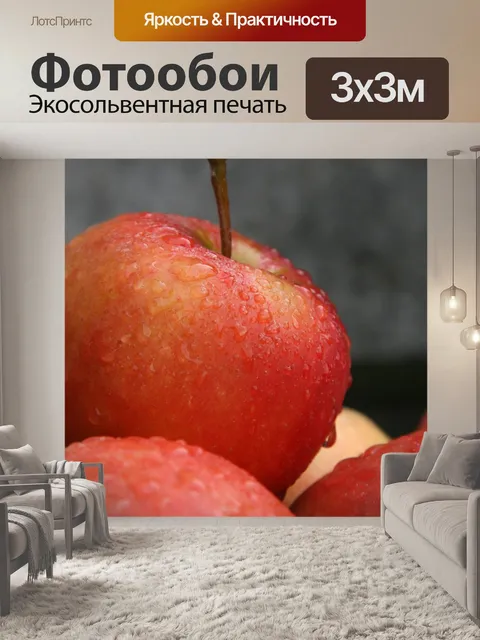 Фотообои Яблоки